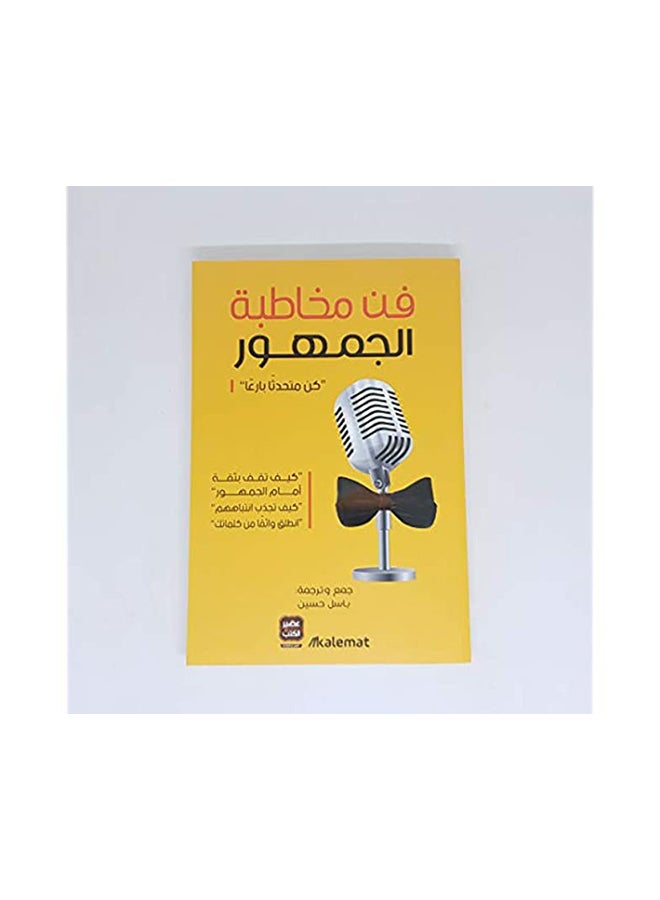 فن الخطابة باسل حسين غلاف ورقي العربية - 0