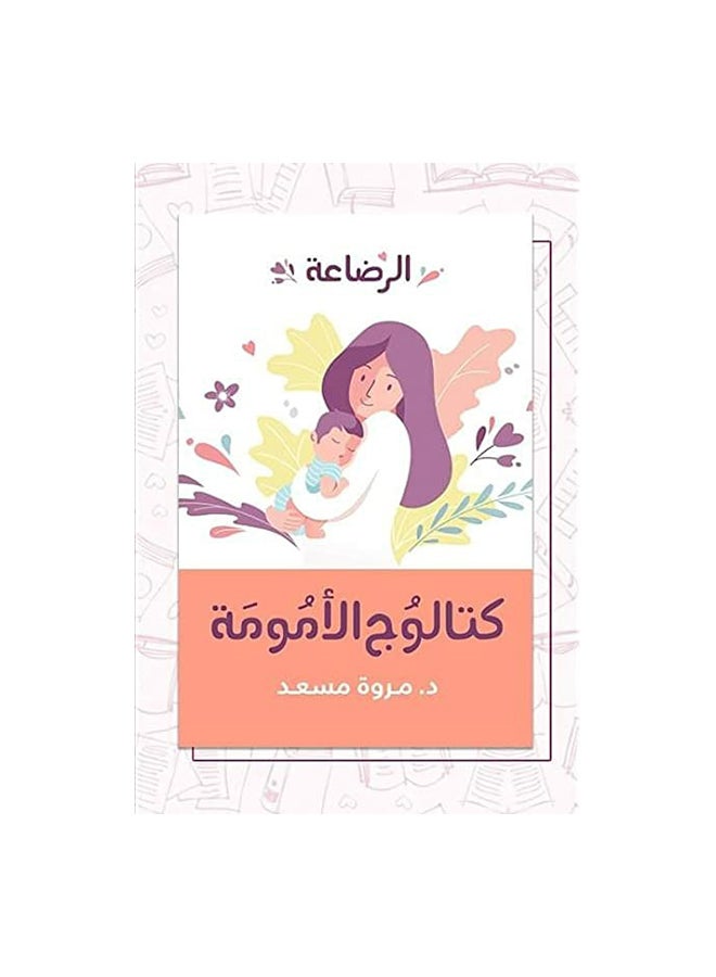 الرضاعة كتالوج الامومة - نسخة أصلية غلاف ورقي العربية - 0