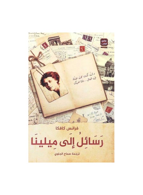 Letters To Milena Arabic By Franz Kafka, 0 Paperback Arabic by Franz Kafka - 0