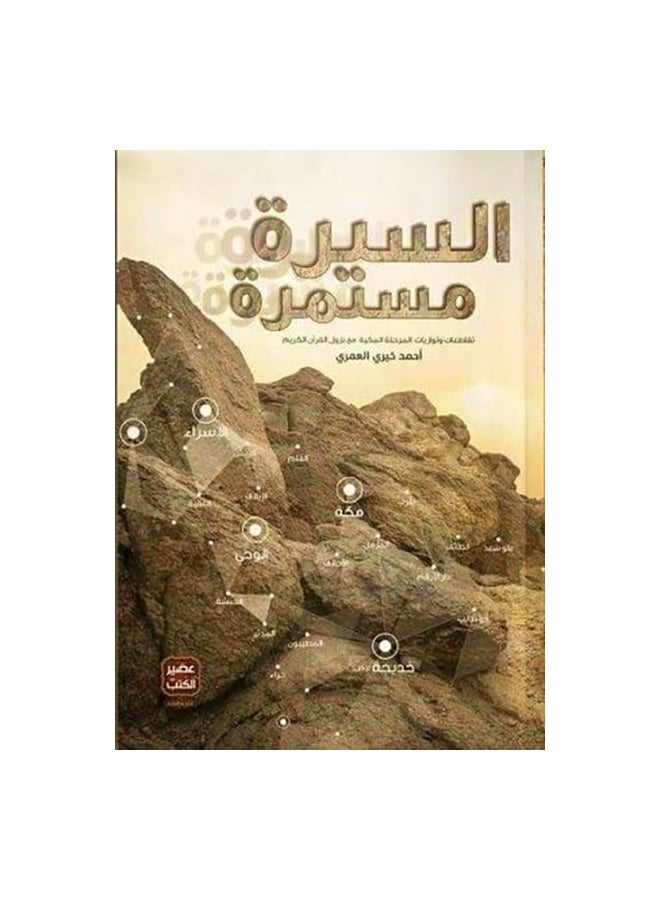 السيرة مستمرة Paperback Arabic by أحمد خير العمري