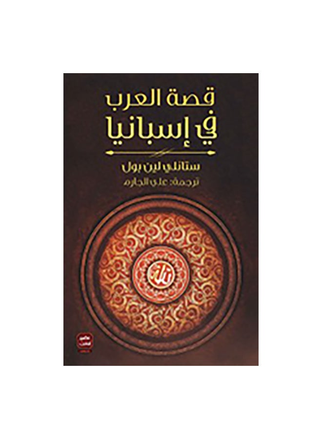 قصة العرب فى إسبانيا Paperback Arabic by ستانلى لين بول 