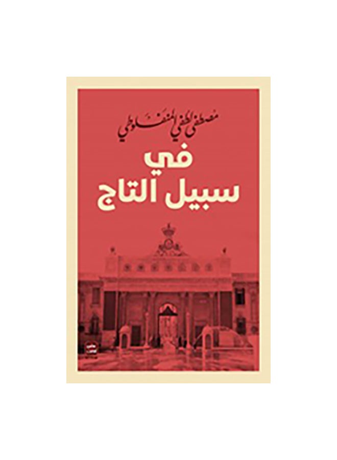 For The Sake Of The Crown Arabic By Mustafa Lotfi Al-Manfaluti Paperback Arabic by مصطفى لطفى المنفلوطى 