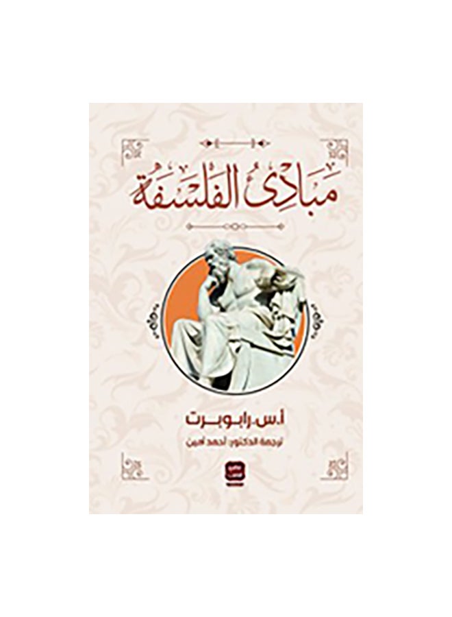مبادئ الفلسفة paperback arabic