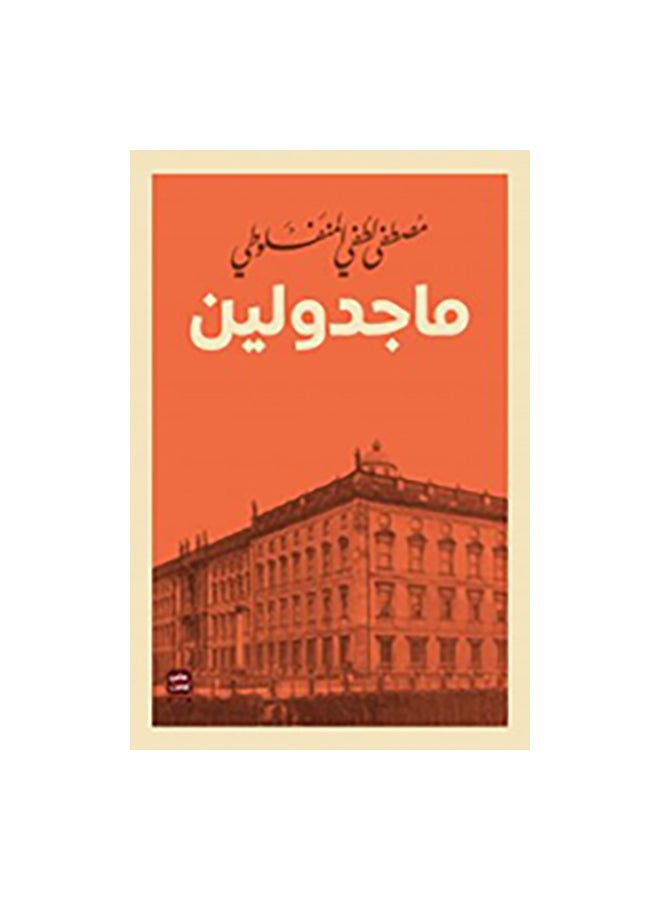 null - المجدلية العربية مصطفى لطفي المنفلوطي غلاف ورقي العربية - Image 1