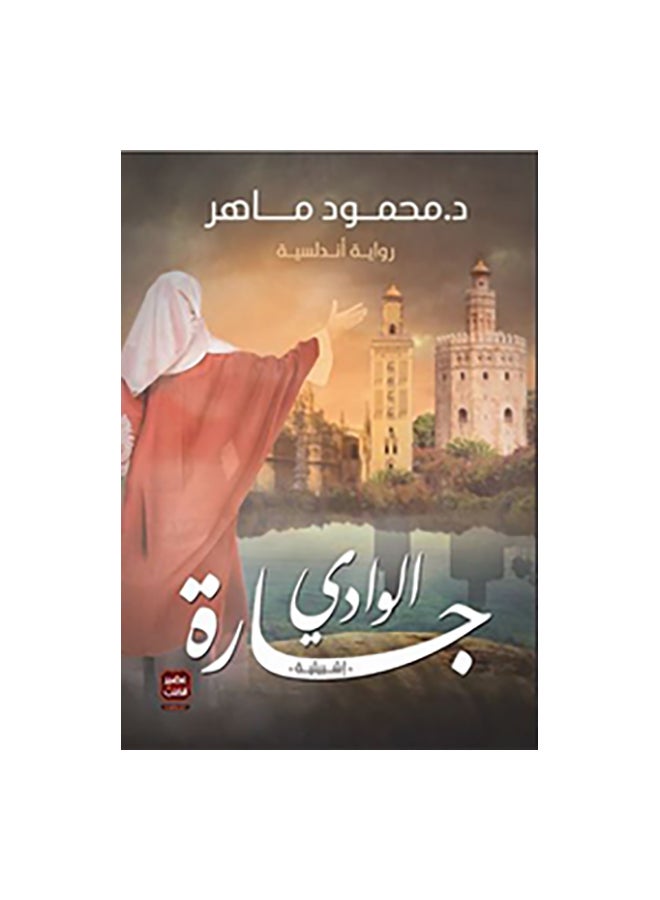 جارة الوادي - نسخة أصلية غلاف ورقي العربية - 43466