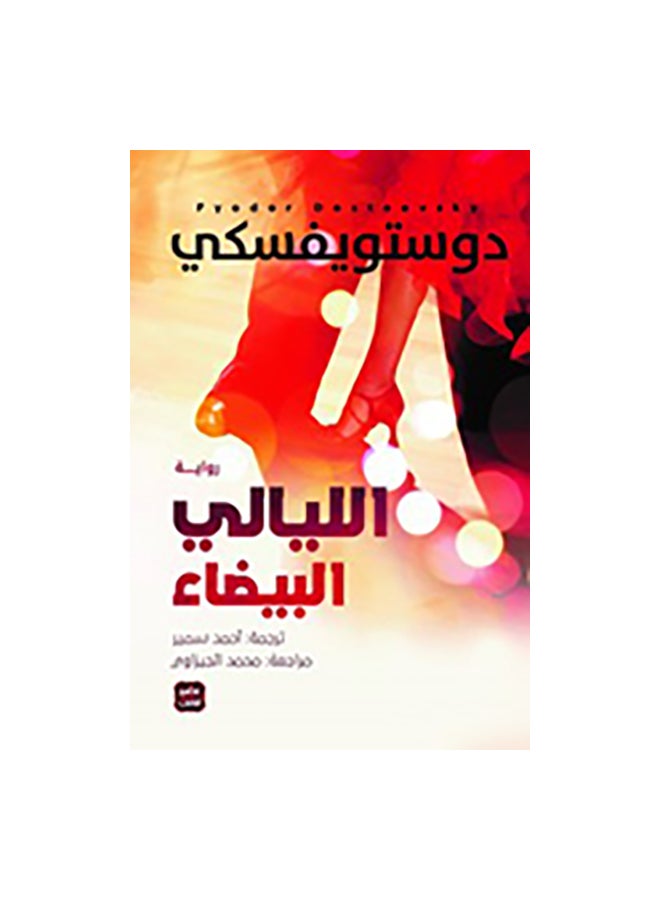 null - الليالي البيضاء عربي لدوستويفسكي غلاف ورقي العربية - Image 1