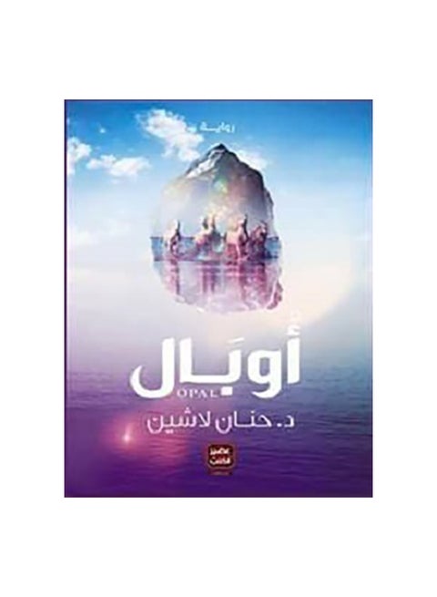 Opal Arabic, 43101 Paperback Arabic by Ø­Ù†Ø§Ù† Ù„Ø§Ø´ÙŠÙ† - 43101
