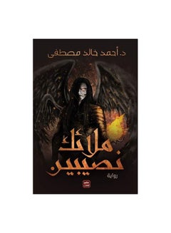ملائكة نصيبين - أحمد خالد مصطفى غلاف ورقي العربية 