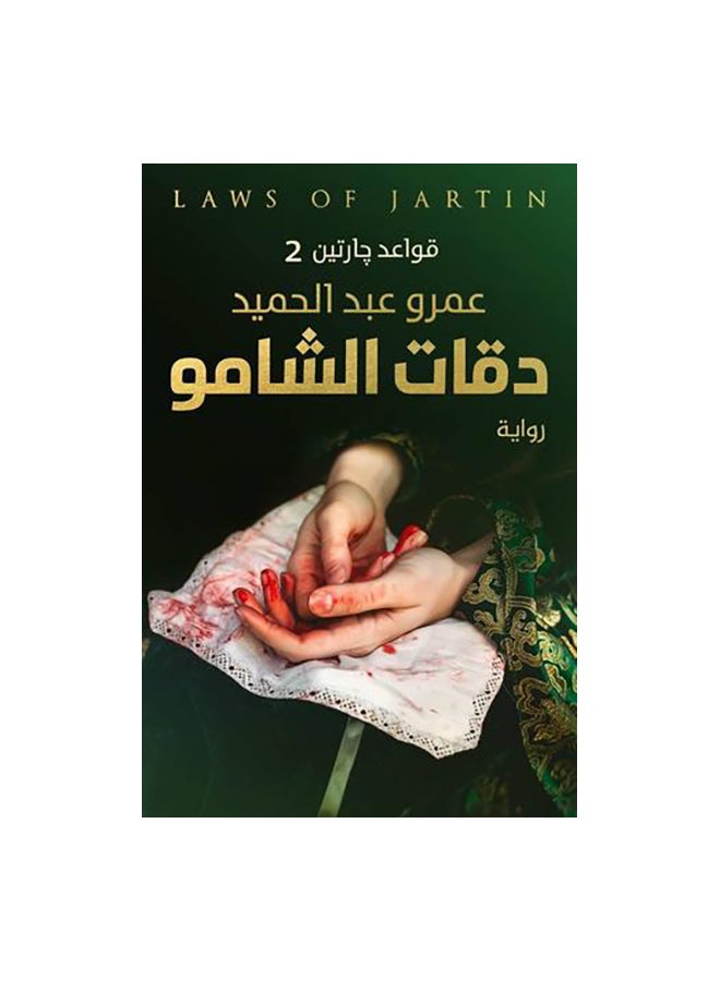 Daqat Al Shamo "Gharaten Rules 2" Arabic By Dr. Amr Abdel Hamid Paperback Arabic by د. عمرو عبد الحميد 