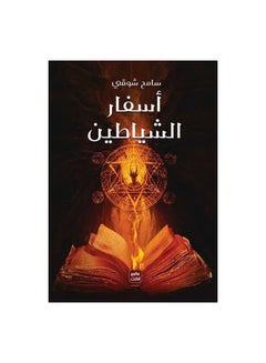 كتب الشياطين عربي سامح شوقي غلاف ورقي العربية 