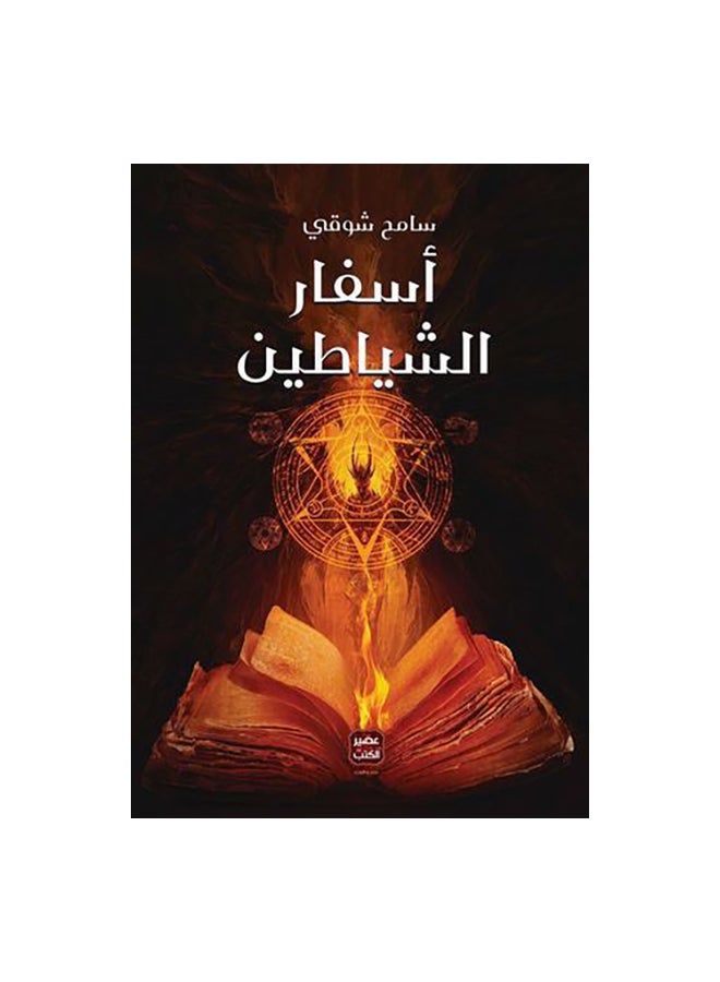 The Books Of The Devils Arabic By Sameh Shawqi Paperback Arabic by سامح شوقي