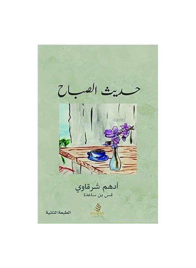 حديث الصباح غلاف ورقي العربية - 42005