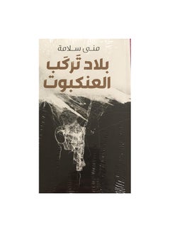 الدول التي تركب العناكب بقلم منى سلامة غلاف ورقي العربية 