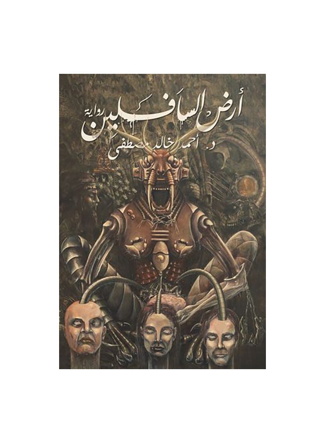 Ardh Al Safleen Arabic By Dr. Ahmed Khaled Mustafa, 36892 Paperback Arabic by د.أحمد خالد مصطفى - 36892 