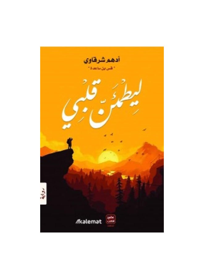 Lyatmaen Qalbi Paperback Arabic by أدهم شرقاوي