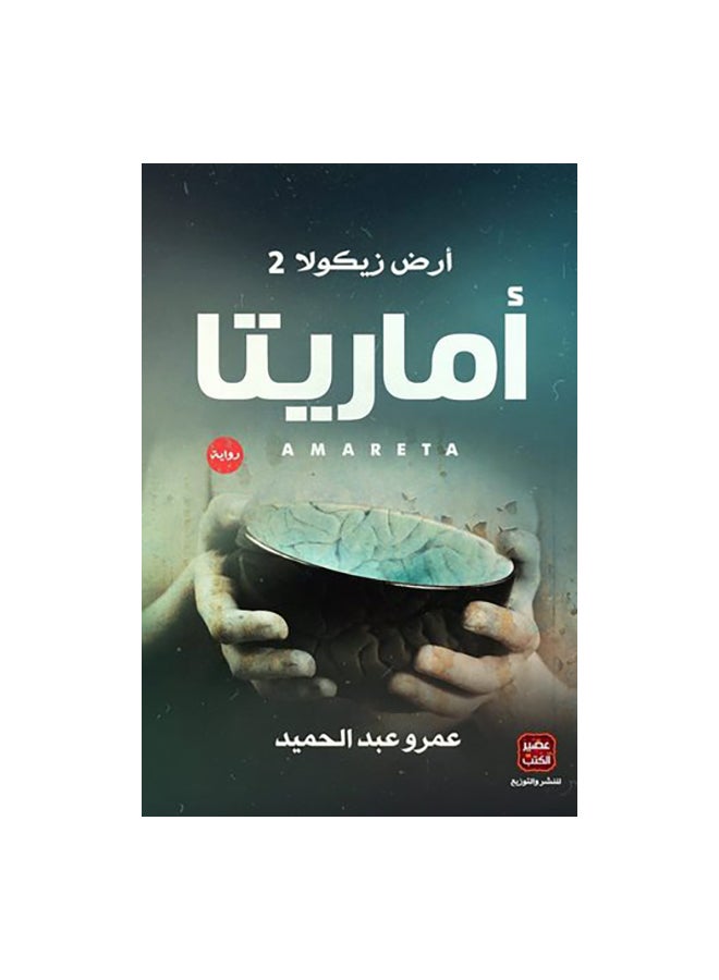 Amarita Arabic, 42370 Paperback Arabic by Ø¹Ù…Ø±Ùˆ Ø¹Ø¨Ø¯ Ø§Ù„Ø­Ù…ÙŠØ¯ - 42370  - Image 1