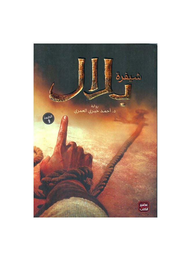 Bilal's Code Paperback Arabic by د.أحمد خيري العمري - 42370