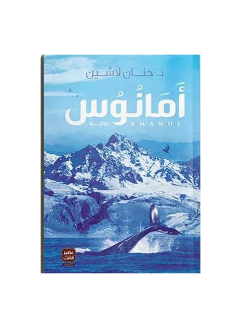 Amanos "Ikadouli 3" Arabic, 43466 Paperback Arabic by Ø­Ù†Ø§Ù† Ù„Ø§Ø´ÙŠÙ† - 43466