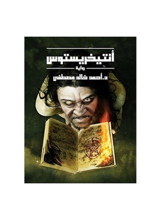 المسيح الدجال عربي للدكتور أحمد خالد، 42005 غلاف ورقي العربية - 42005 - v1598539344/N36394717A_1