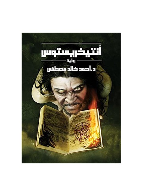 المسيح الدجال عربي للدكتور أحمد خالد، 42005 غلاف ورقي العربية - 42005