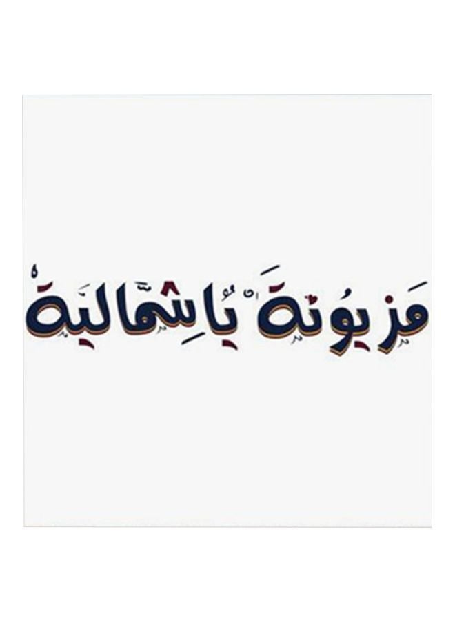 أتيك لوحة فنية بعبارة "مزيونة يا شمالية" مصنوعة من الخشب المضغوط أبيض/ أسود 30x30سم 