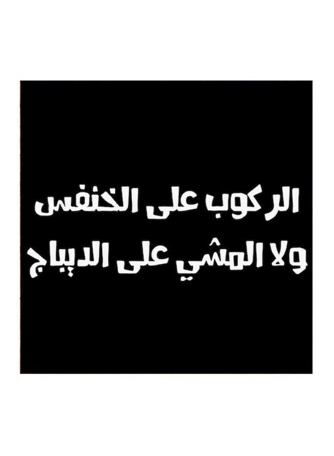 أتيك لوحة فنية مصنوعة من خشب MDF مكتوب عليها مثل حجازي أسود/ أبيض 30x30سم  - Image 1