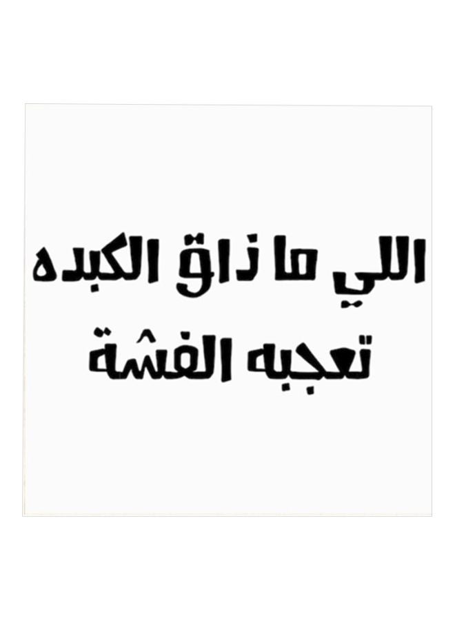 أتيك لوحة فنية من مادة MDF بتصميم مَثَل حجازي أبيض/ أسود 30x30سم  - Image 1