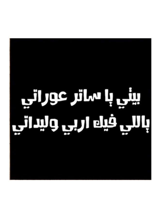 أتيك لوحة فنية لديكور الحائط من خشب MDF لمثل حجازي أسود/ أبيض 30x30سم  - Image 1
