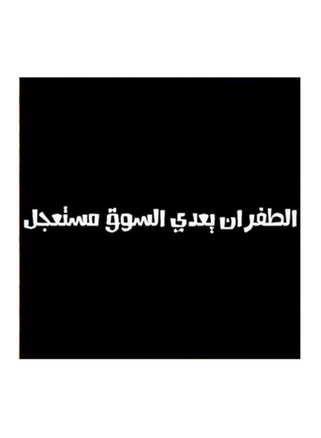 أتيك لوحة فنية مصنوعة من خشب MDF مكتوب عليها مثل حجازي أسود/ أبيض 30x30سم  - Image 1
