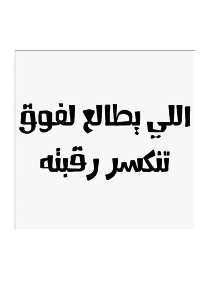 أتيك لوحة فنية مصنوعة من خشب MDF مكتوب عليها مثل حجازي أبيض/ أسود 30x30سم  - Image 1