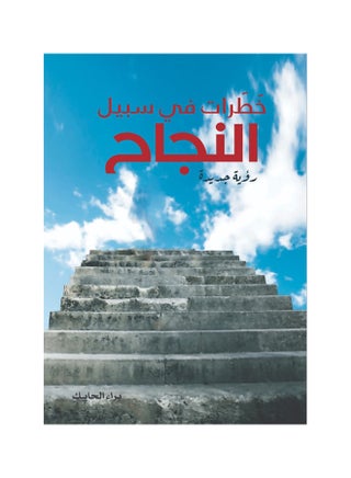 Khatarat Fi Sabil Alnajah board_book arabic - 2017 - v1598849469/N40028223A_1