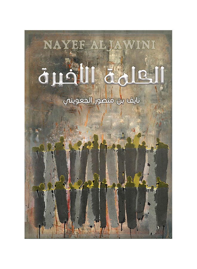 Alkalimat Al'Akhira Board Book Board Book Arabic by Ù†Ø§ÙŠÙ Ø¨Ù† Ù…Ù†ØµÙˆØ± Ø§Ù„Ø¬Ø¹ÙˆÙŠÙ†ÙŠ - 42005