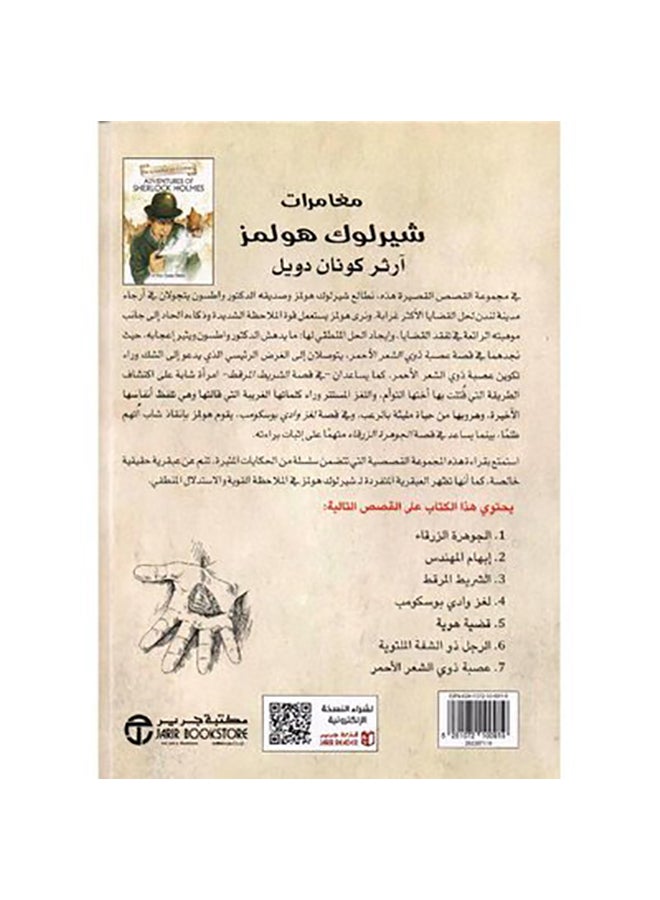 مغامرات شيرلوك هولمز - جرير - نسخة أصلية غلاف ورقي العربية - 0 - Image 2