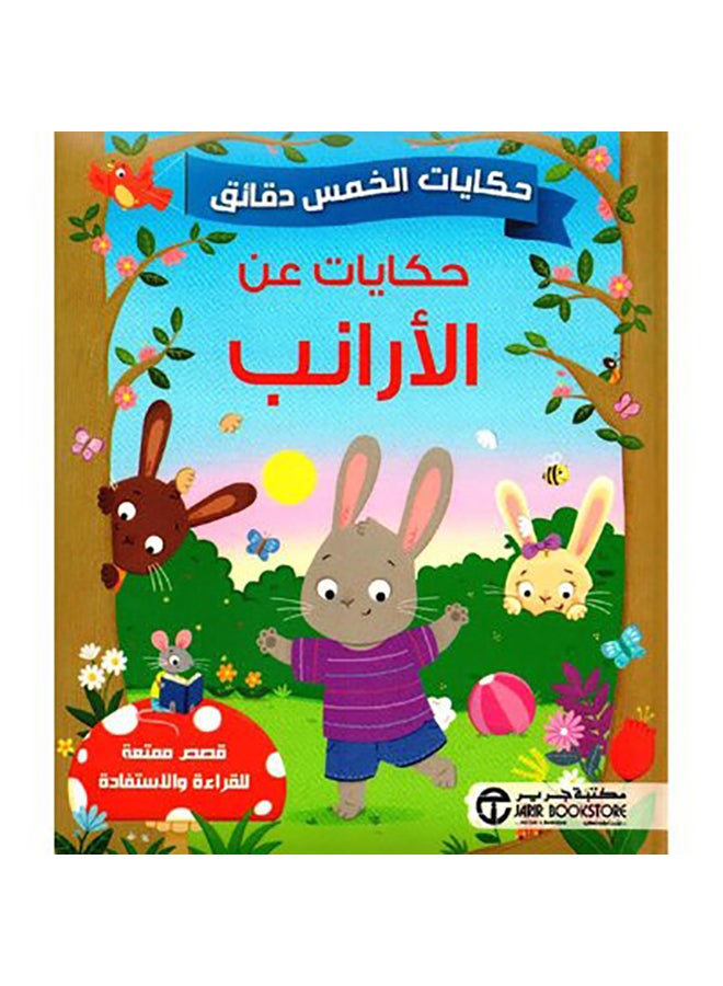 Five-Minute Tales Tales About Rabbits By Jarir Hardcover Arabic by جرير - 0  - Image 1