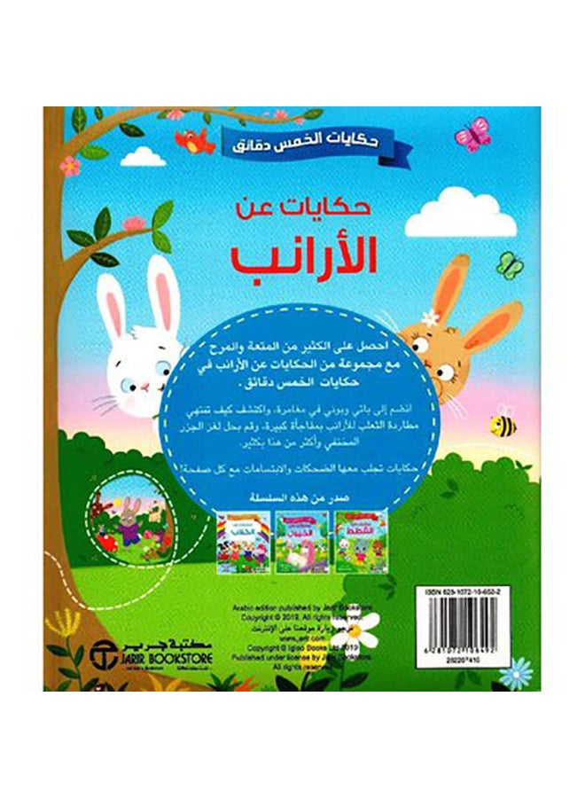 Five-Minute Tales Tales About Rabbits By Jarir Hardcover Arabic by جرير - 0  - Image 2