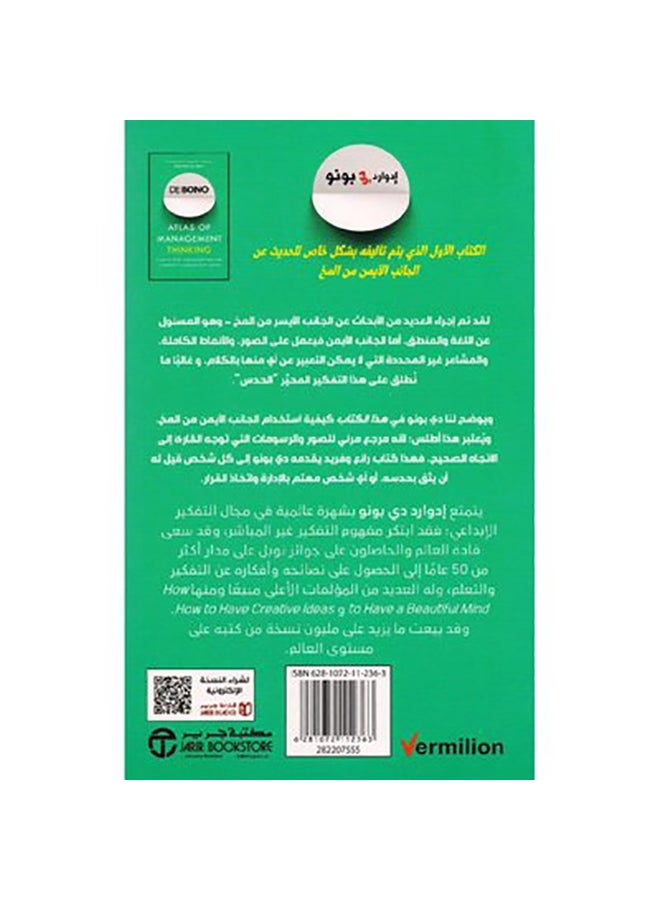 Atlas Of Management Thinking Learn How To Trust Your Intuition Arabic, 0 Paperback Arabic by إدوارد دي بونو - 0 - Image 2