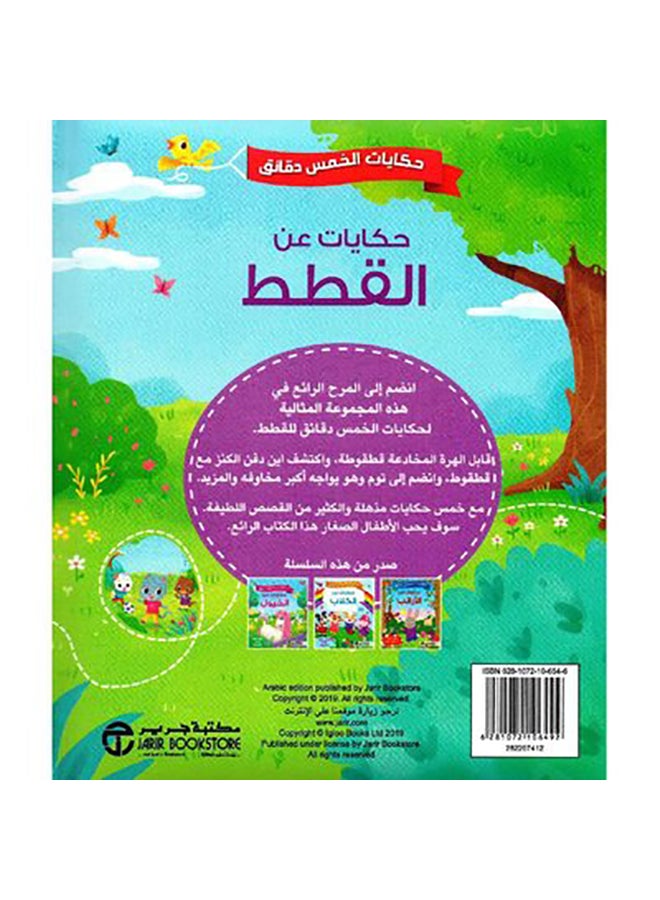 Five-Minute Tales Tales About Cats Hardcover Arabic By Jarir Hardcover Arabic by جرير - 0  - Image 2