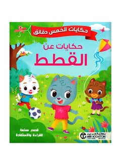 حكايات الخمس دقائق حكايات عن القطط  - Image 1