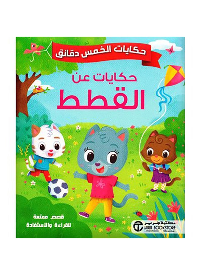 Five-Minute Tales Tales About Cats Hardcover Arabic By Jarir Hardcover Arabic by جرير - 0  - Image 1