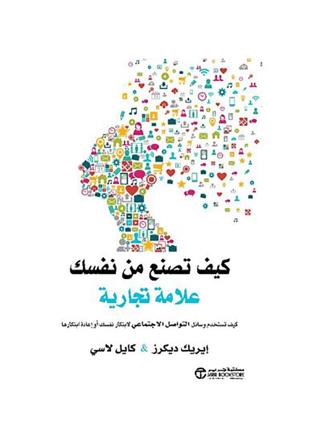 كيف تصنع من نفسك علامة تجارية - نسخة أصلية غلاف ورقي العربية - 0 - Image 1