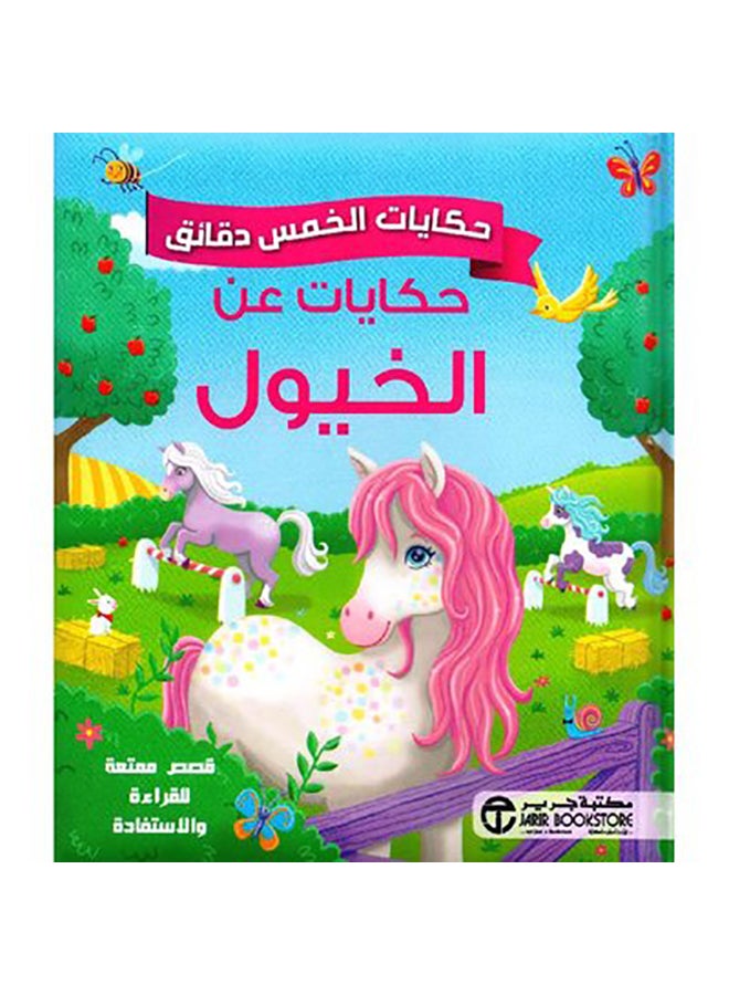Five-Minute Tales Tales About Horses Hardcover Arabic By Jarir Hardcover Arabic by جرير - 0  - Image 1