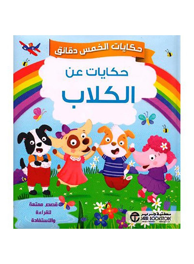 Five Minute Tales Tales About Dogs Hardcover Arabic Hardcover Arabic by جرير - 0  - Image 1
