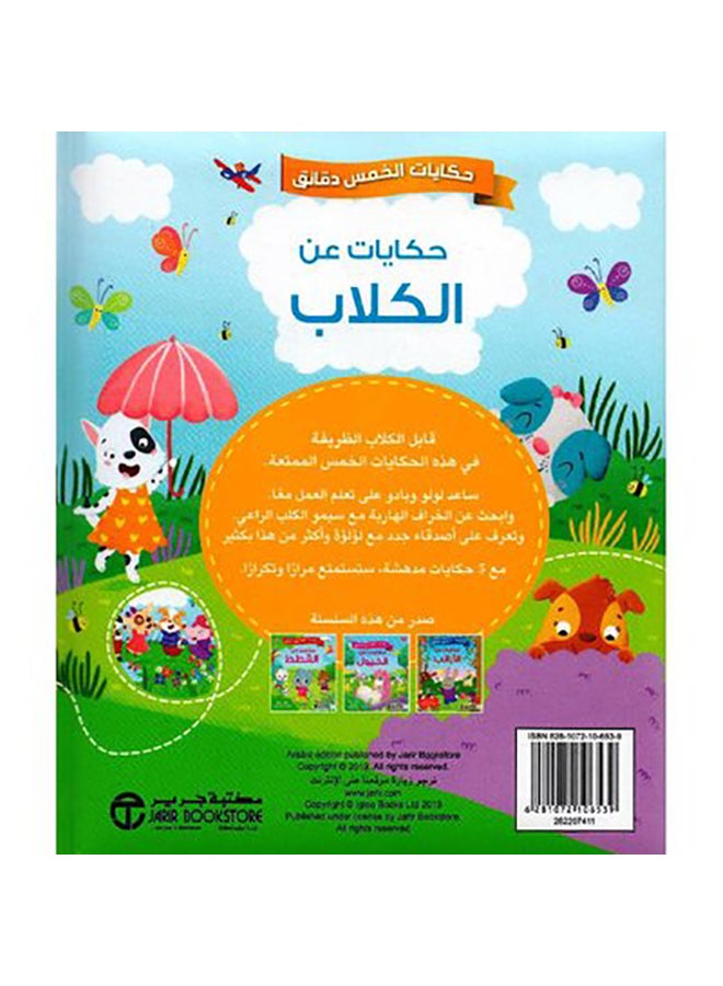Five Minute Tales Tales About Dogs Hardcover Arabic Hardcover Arabic by جرير - 0  - Image 2