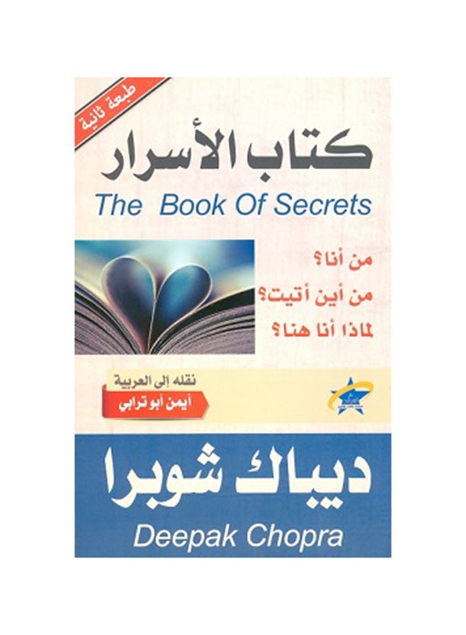 The Book Of Secrets ( كتاب الاسرار ) Paperback Arabic by Deepak Chopra ( ديباك شوبرا ) - 2019