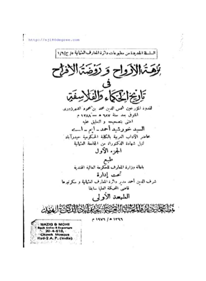 نزهة الارواح وروضة الافراح paperback arabic - 2019 