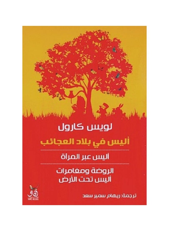 اليس في بلاد العجائب - افاق مصر - نسخة أصلية غلاف ورقي العربية - 2019