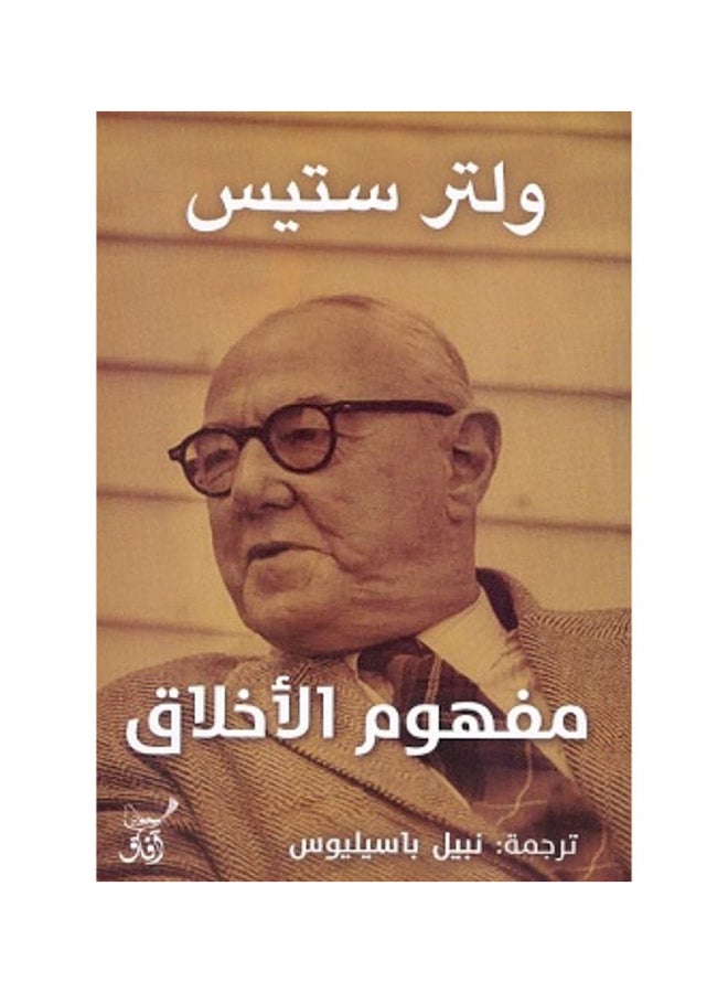 مفهوم الاخلاق paperback arabic - 2020 