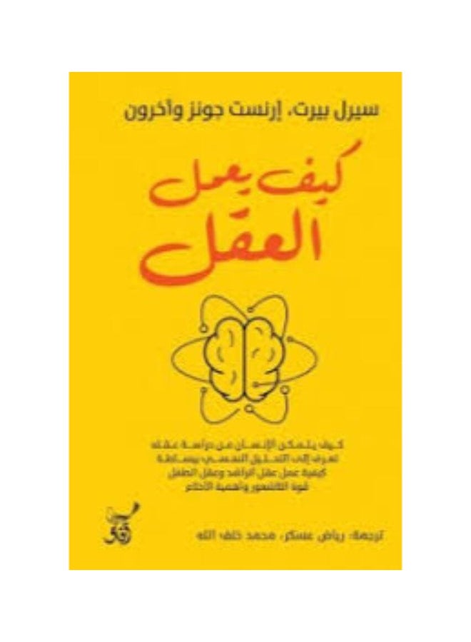 How The Mind Works By Searle Burt 2019 Paperback Arabic by Searle Burt - 2019 