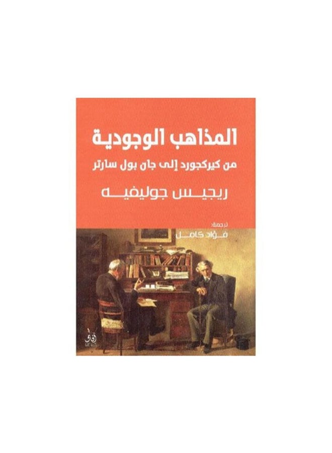 المذاهب الوجودية من كيركجرد الى جان بول سارتر paperback arabic - 2018