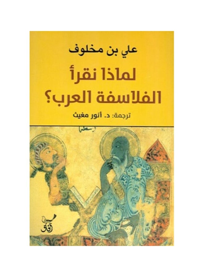 لماذا نقرا الفلاسفة العرب paperback arabic - 2018 